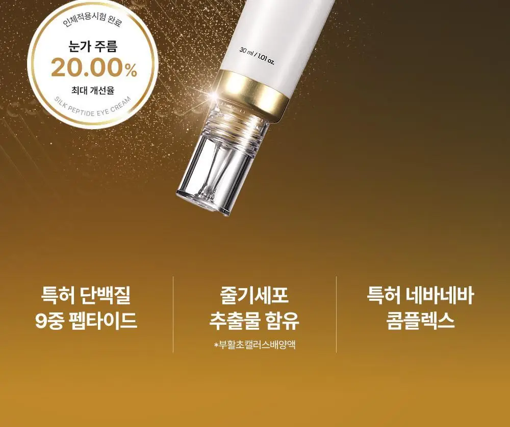 [아이백볼륨UP/주름개선] 성분에디터 실크펩타이드 인텐시브 리프팅 아이크림 30ml 상세페이지 6